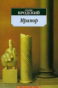 Иосиф Бродский - Мрамор. Демократия! (сборник)