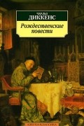 Рождественские повести: Рождественская песнь в прозе. Колокола