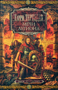 Гарри Тертлдав - Легион Видесса. Мечи легиона (сборник)