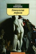  - Генеалогия морали