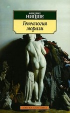  - Генеалогия морали