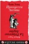 Ролан Топор - Принцесса Ангина