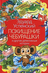 Эдуард Успенский - Похищение Чебурашки и другие детективные истории (сборник)