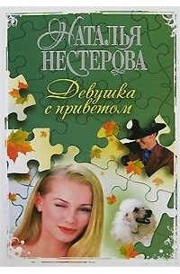 Наталья Нестерова - Девушка с приветом
