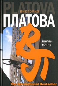 Виктория Платова - Тингль-Тангль