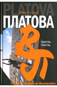 Тингль-Тангль