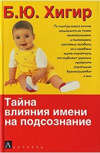 Б. Ю. Хигир - Тайна влияния имени на подсознание