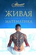 Я. И. Перельман - Живая математика