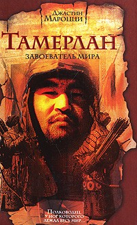 Джастин Мароцци - Тамерлан. Завоеватель мира