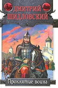 Дмитрий Шидловский - Проклятие воина