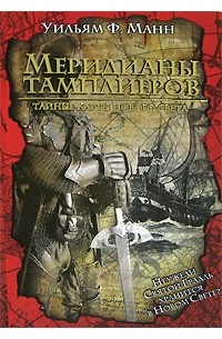 Меридианы тамплиеров. Тайные карты Нового Света