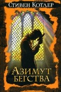 Стивен Котлер - Азимут бегства