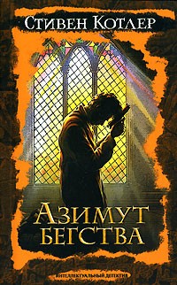 Стивен Котлер - Азимут бегства