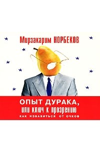 Мирзакарим Норбеков - Опыт дурака, или Ключ к прозрению (аудиокнига MP3)