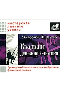 Р. Кийосаки, Ш. Лектер - Квадрант денежного потока (аудиокнига MP3)