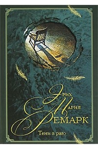 ремарк в раю