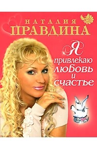 Я привлекаю любовь и счастье