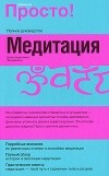  - Медитация