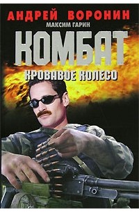 Комбат. Кровавое колесо