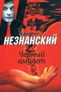 Фридрих Незнанский - Черный амулет