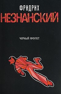 Черный амулет