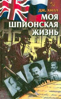 Хилл Дж. - Моя шпионская жизнь