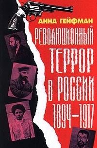 Анна Гейфман - Революционный террор в России. 1894-1917
