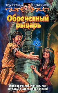  - Обреченный рыцарь