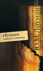 Ю. М. Лотман - Пушкин. Статьи и заметки