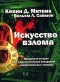  - Искусство взлома