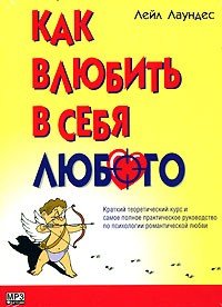 Лейл Лаундес - Как влюбить в себя любого