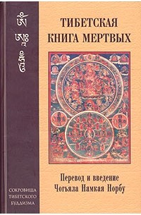  - Тибетская книга мертвых (сборник)