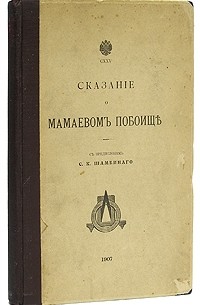  - Сказание о Мамаевом побоище