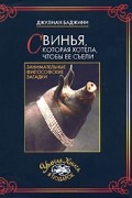 Джулиан Баджини - Свинья, которая хотела, чтобы ее съели. Занимательные философские загадки