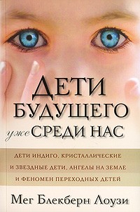 Мег Блекберн Лоузи - Дети будущего уже среди наc