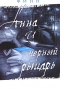 Анна и черный рыцарь
