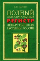 В. К. Варлих - Полный иллюстрированный регистр лекарственных растений России