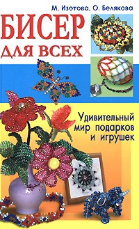  - Бисер для всех. Удивительный мир подарков и игрушек