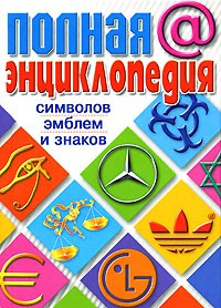  - Полная энциклопедия символов, эмблем и знаков