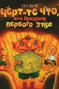 Гру Дале - Черт-те что, или Праздник первого зуба