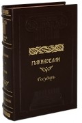 Никколо Макиавелли - Государь. Рассуждения. История Флоренции (сборник)