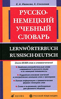  - Русско-немецкий учебный словарь / Lernworterbuch Russisch-Deutsch