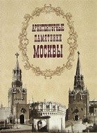  - Архитектурные памятники Москвы
