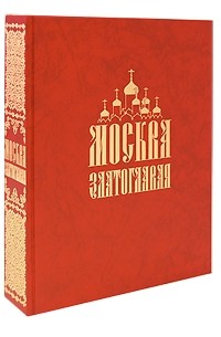 Москва златоглавая
