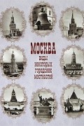 Николай Александрович Найдёнов - Москва. Виды некоторых городских местностей