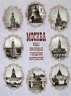 Николай Александрович Найдёнов - Москва. Виды некоторых городских местностей