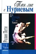 Ролан Пети - Тан лие с Нуриевым