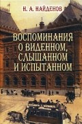 Воспоминания о виденном, слышанном и испытанном