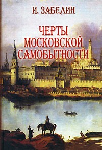 Иван Забелин - Черты московской самобытности (сборник)