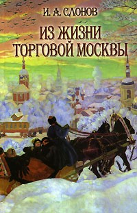 Иван Слонов - Из жизни торговой Москвы